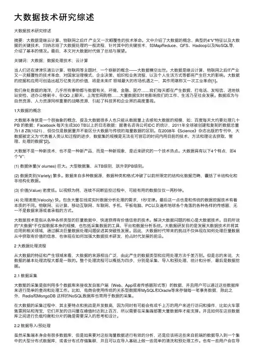 大数据技术研究综述