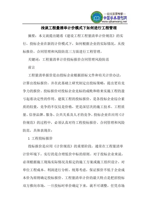 工程量清单计价模式下如何进行工程管理