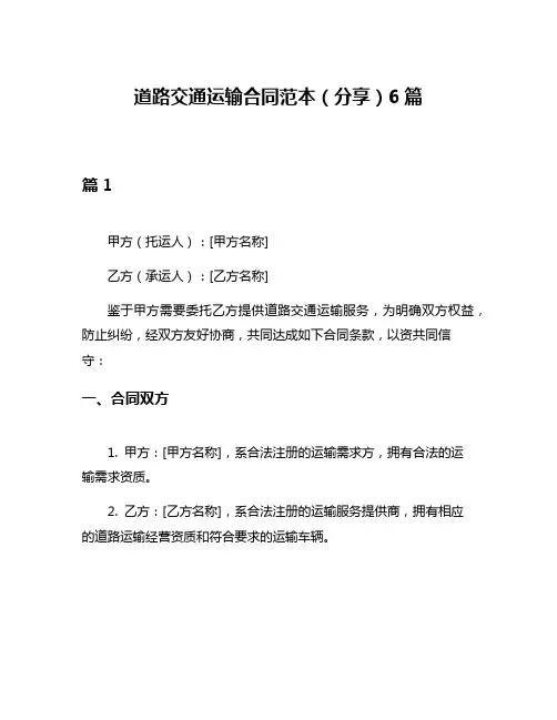 道路交通运输合同范本(分享)6篇