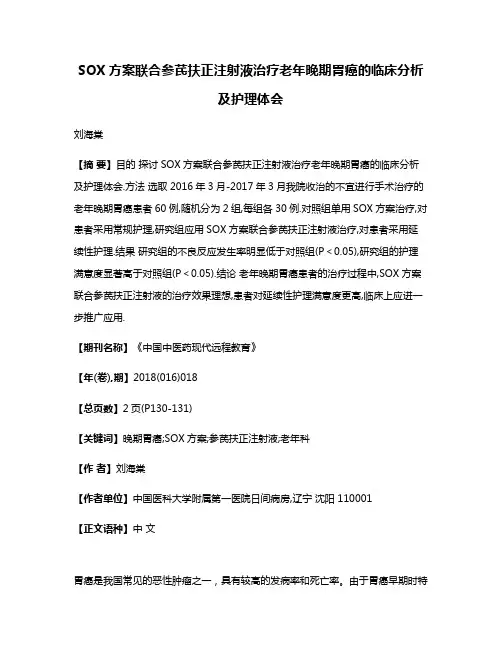 SOX方案联合参芪扶正注射液治疗老年晚期胃癌的临床分析及护理体会