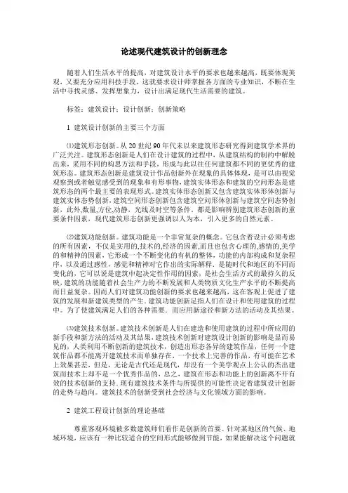 论述现代建筑设计的创新理念