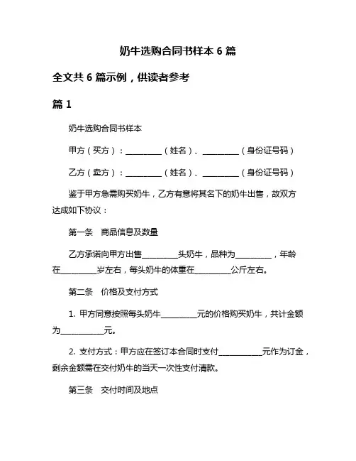 奶牛选购合同书样本6篇