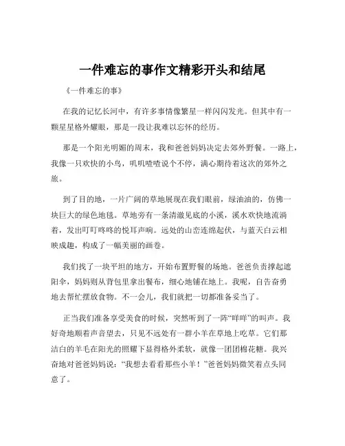 一件难忘的事作文精彩开头和结尾