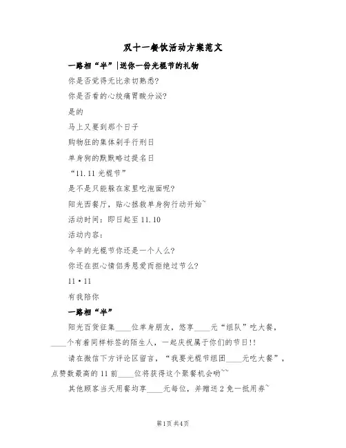双十一餐饮活动方案范文（三篇）