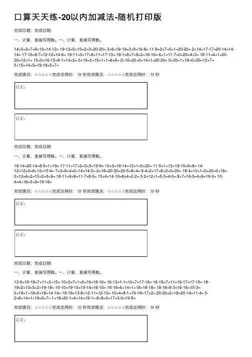 口算天天练-20以内加减法-随机打印版