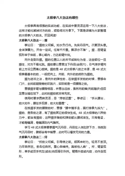 太极拳八大劲法有哪些