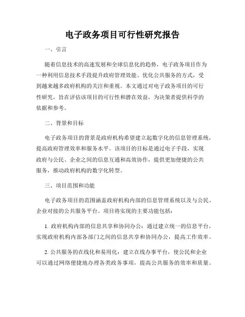电子政务项目可行性研究报告