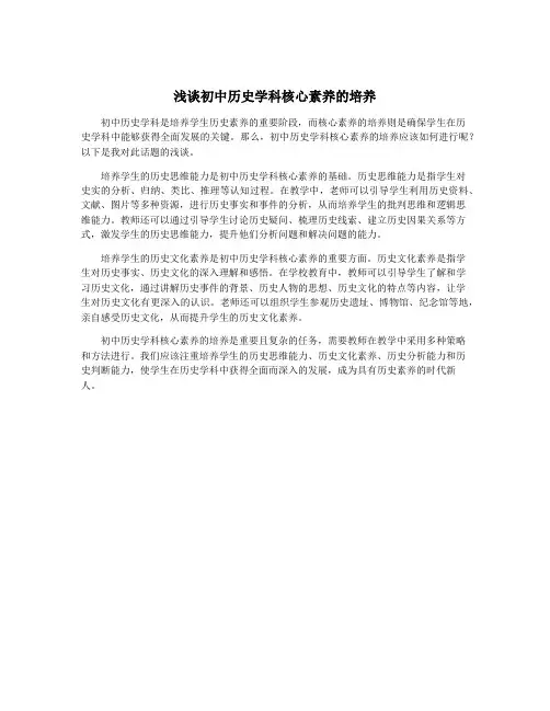 浅谈初中历史学科核心素养的培养