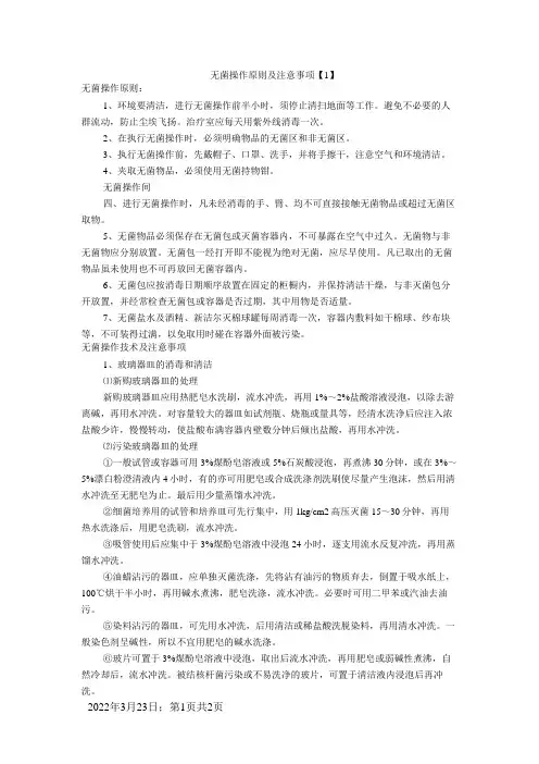 无菌操作原则及注意事项