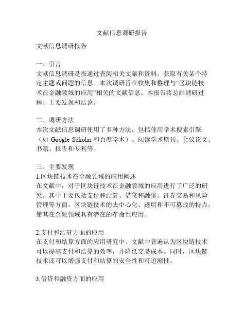 文献信息调研报告