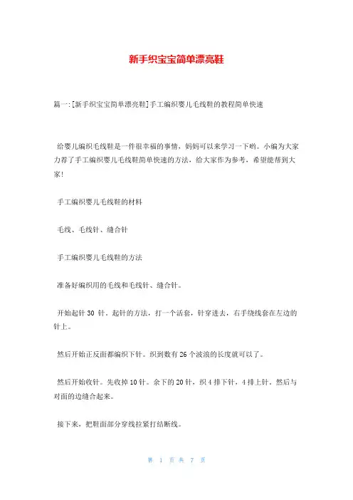 新手织宝宝简单漂亮鞋