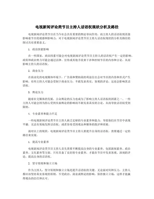 电视新闻评论类节目主持人话语权现状分析及路径