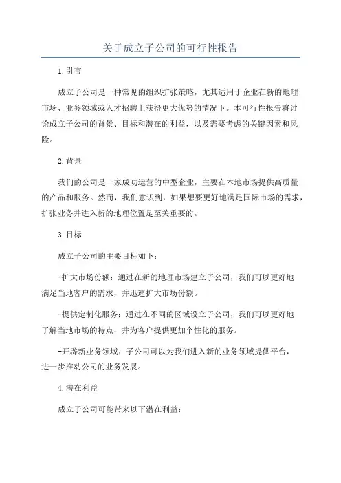 关于成立子公司的可行性报告