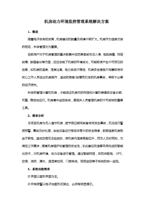 机房动力环境监控管理系统解决方案