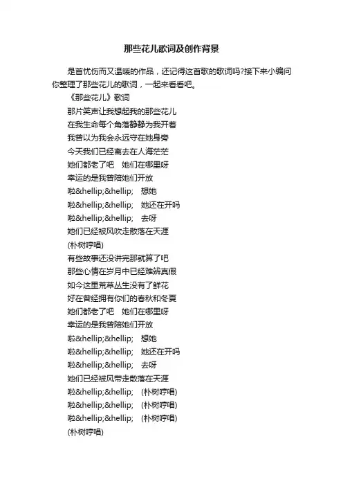 那些花儿歌词及创作背景