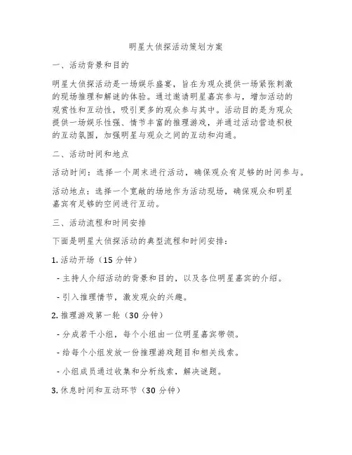 明星大侦探活动策划方案
