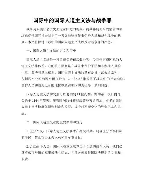 国际中的国际人道主义法与战争罪