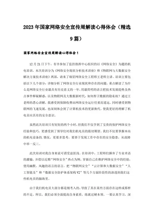 2023年国家网络安全宣传周解读心得体会(精选9篇)