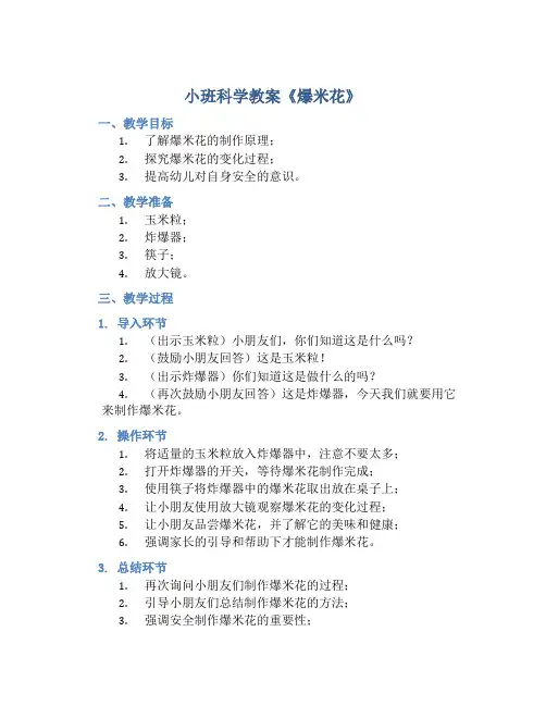 小班科学教案《爆米花》