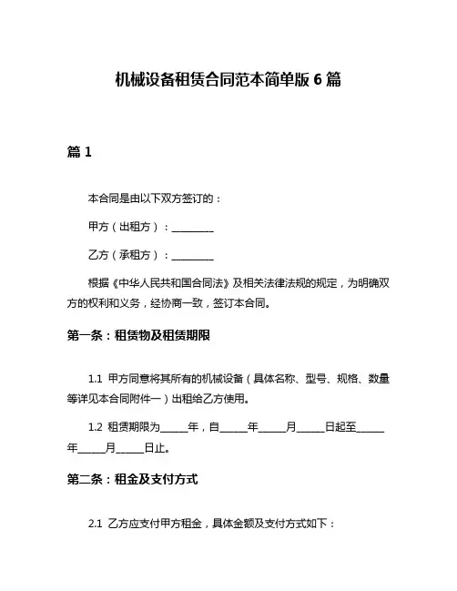 机械设备租赁合同范本简单版6篇