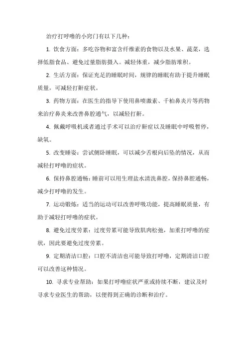 治疗打呼噜小窍门