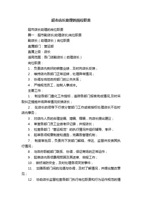 超市店长助理的岗位职责