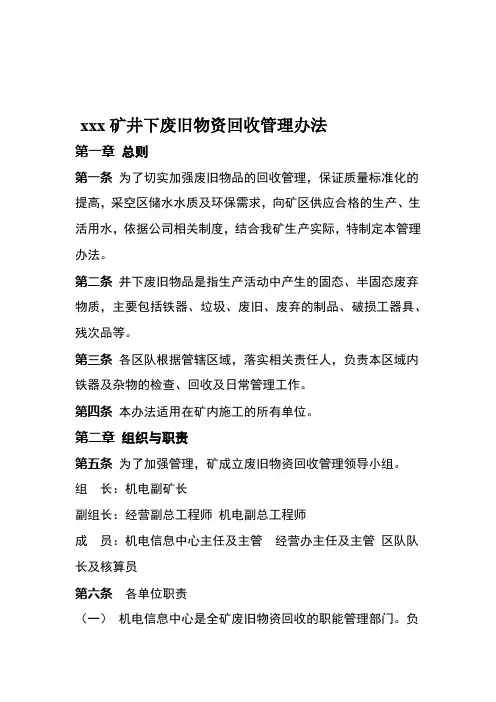 煤矿废旧物资回收管理办法修订