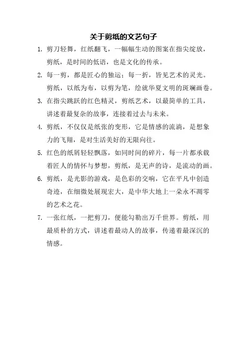 关于剪纸的文艺句子
