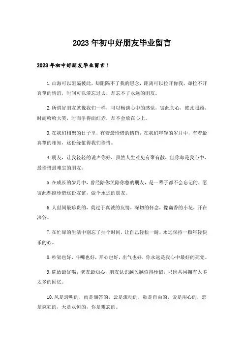 2023年初中好朋友毕业留言