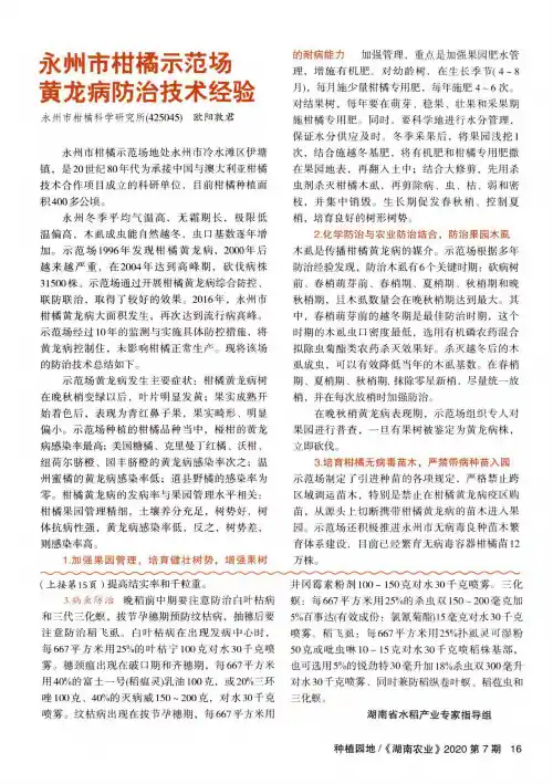 永州市柑橘示范场黄龙病防治技术经验
