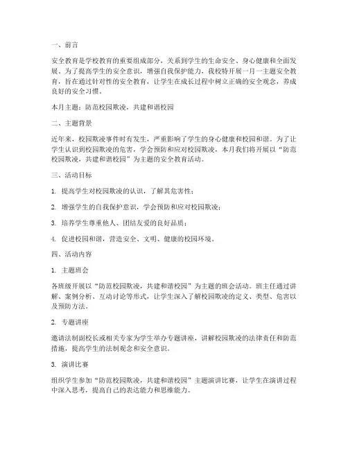 中学一月一主题安全教育