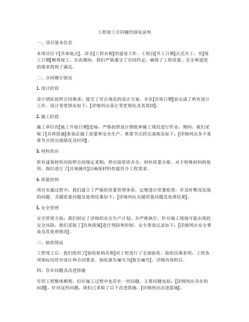 工程竣工合同履约情况说明