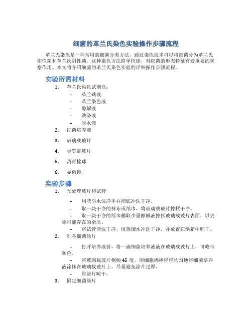 细菌的革兰氏染色实验操作步骤流程