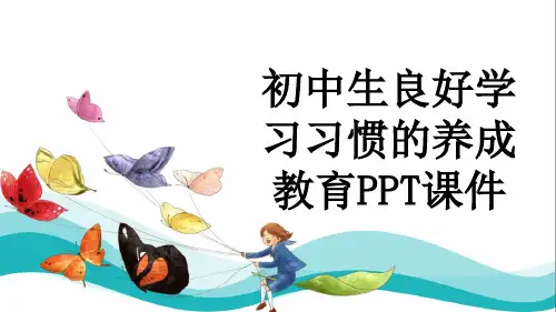 初中生良好学习习惯的养成教育PPT课件