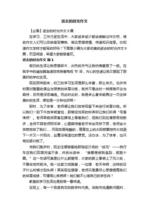 【必备】逝去的时光作文9篇
