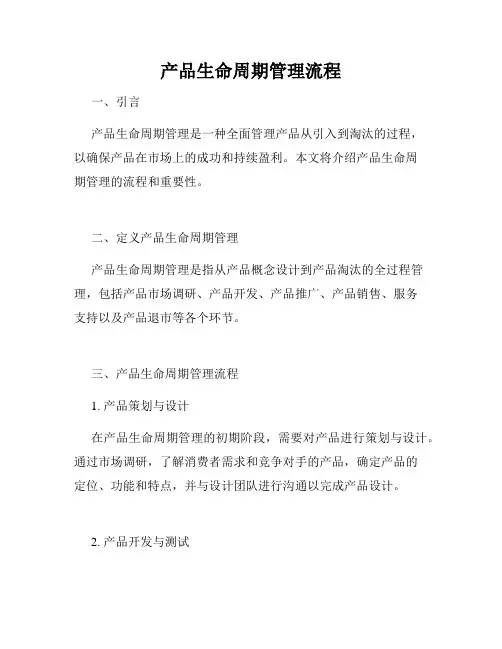 产品生命周期管理流程