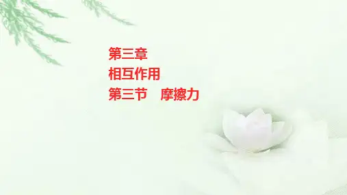 粤教版(2019)高中物理必修第一册第三章第三节摩擦力课件