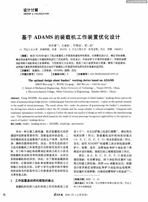 基于ADAMS的装载机工作装置优化设计