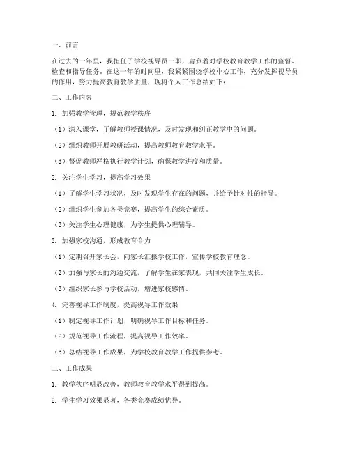 视导员个人工作总结