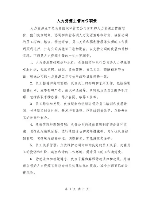 人力资源主管岗位职责(三篇)