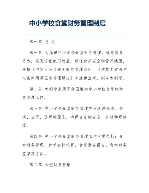 中小学校食堂财务管理制度