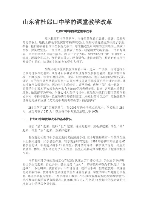 山东省杜郎口中学的课堂教学改革