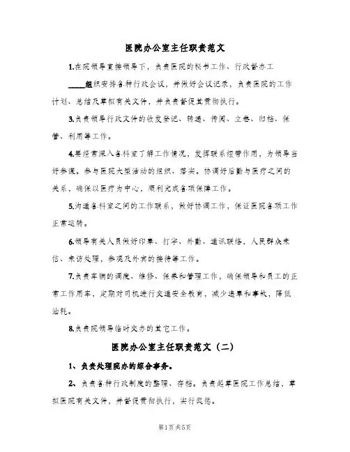 医院办公室主任职责范文(五篇)