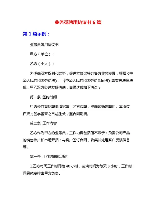 业务员聘用协议书6篇