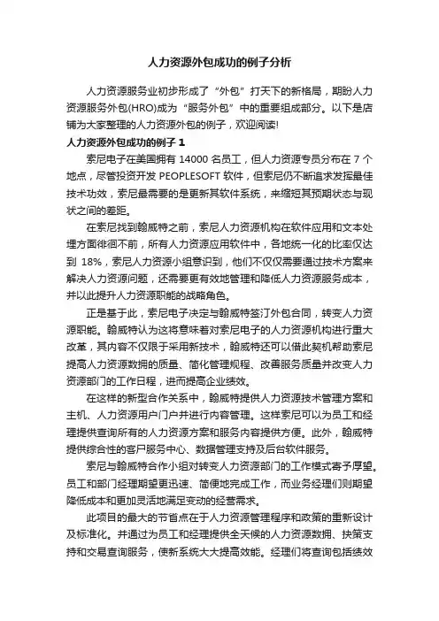 人力资源外包成功的例子分析