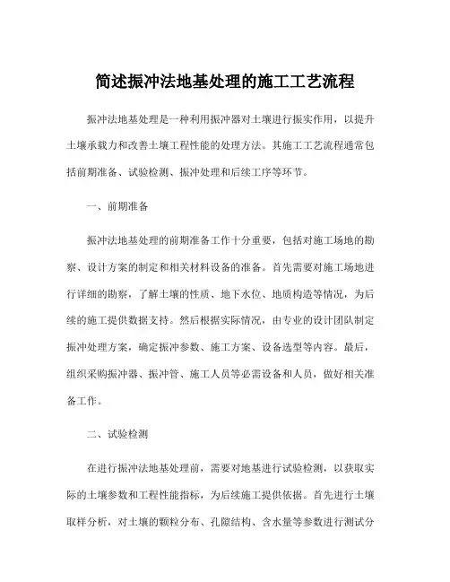 简述振冲法地基处理的施工工艺流程