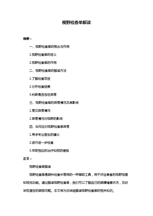 视野检查单解读
