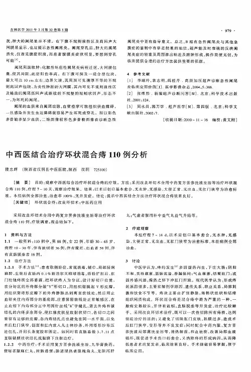 中西医结合治疗环状混合痔110例分析
