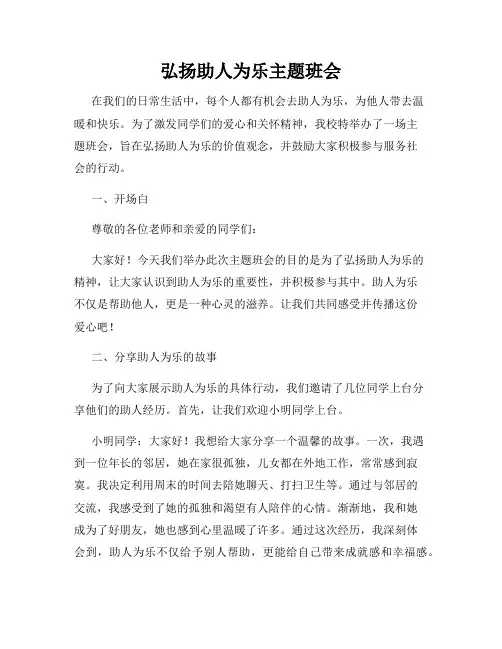 弘扬助人为乐主题班会