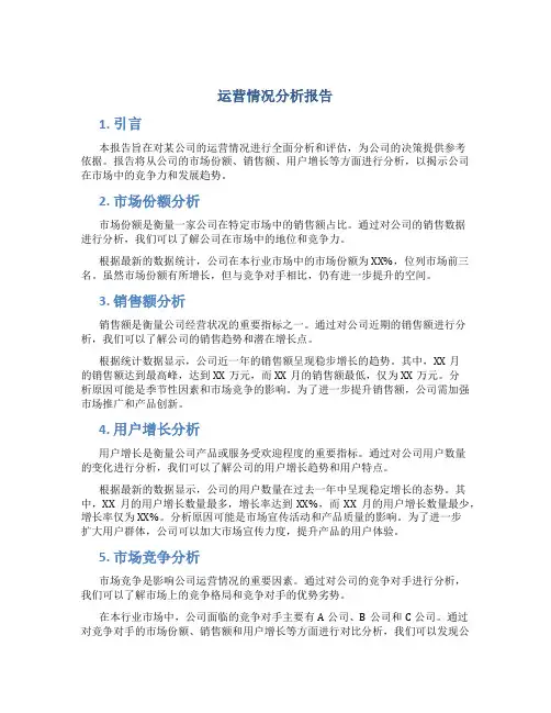 运营情况分析报告